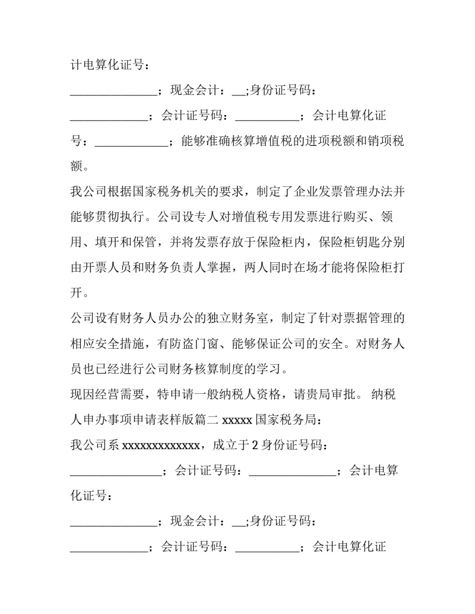 最新纳税人申办事项申请表样版(3篇)_第2页