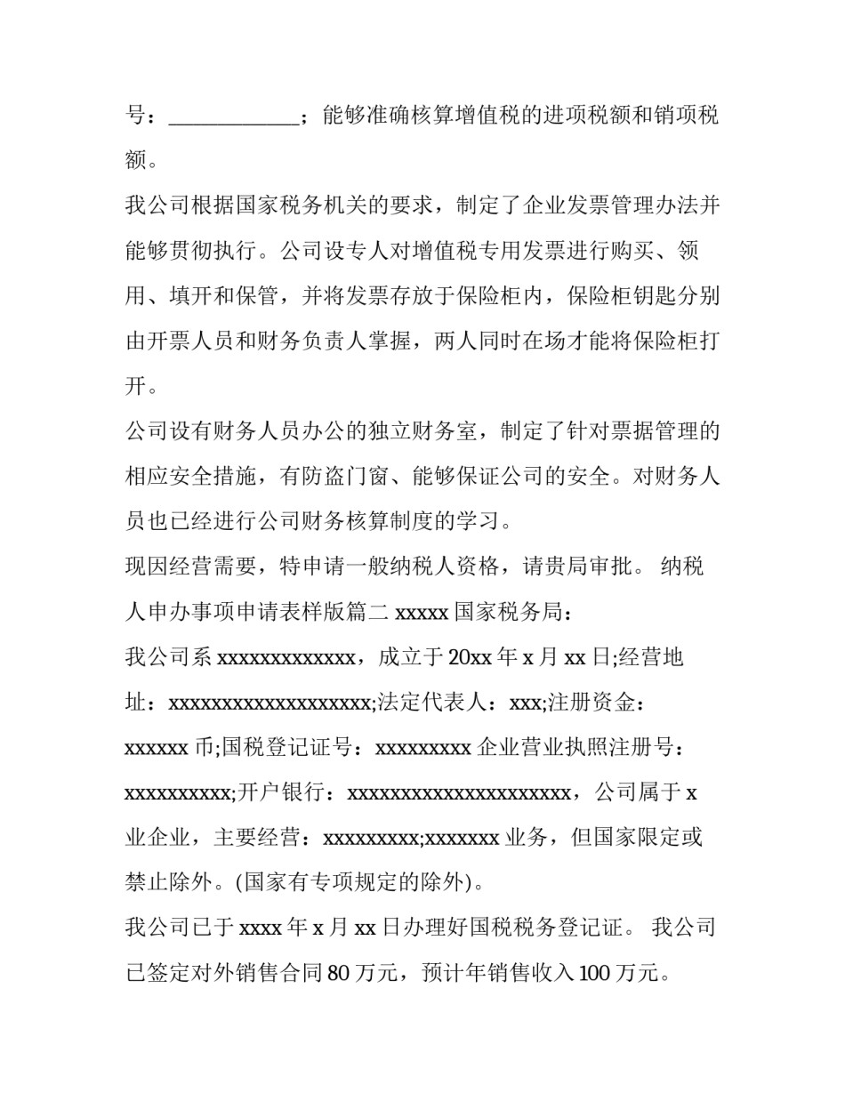 最新纳税人申办事项申请表样版(3篇)_第3页