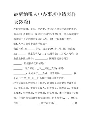 最新纳税人申办事项申请表样版(3篇)