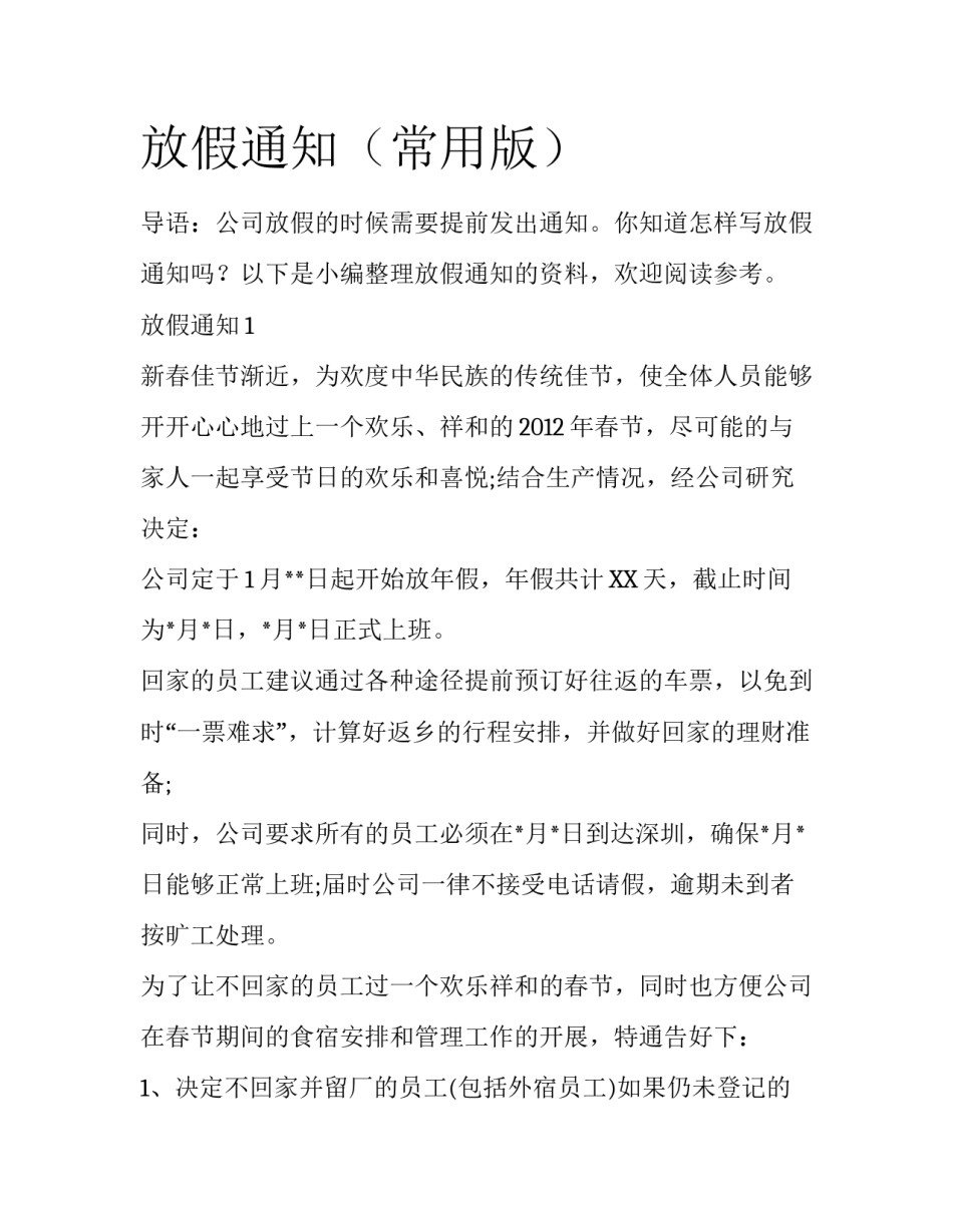 放假通知（常用版）_第1页