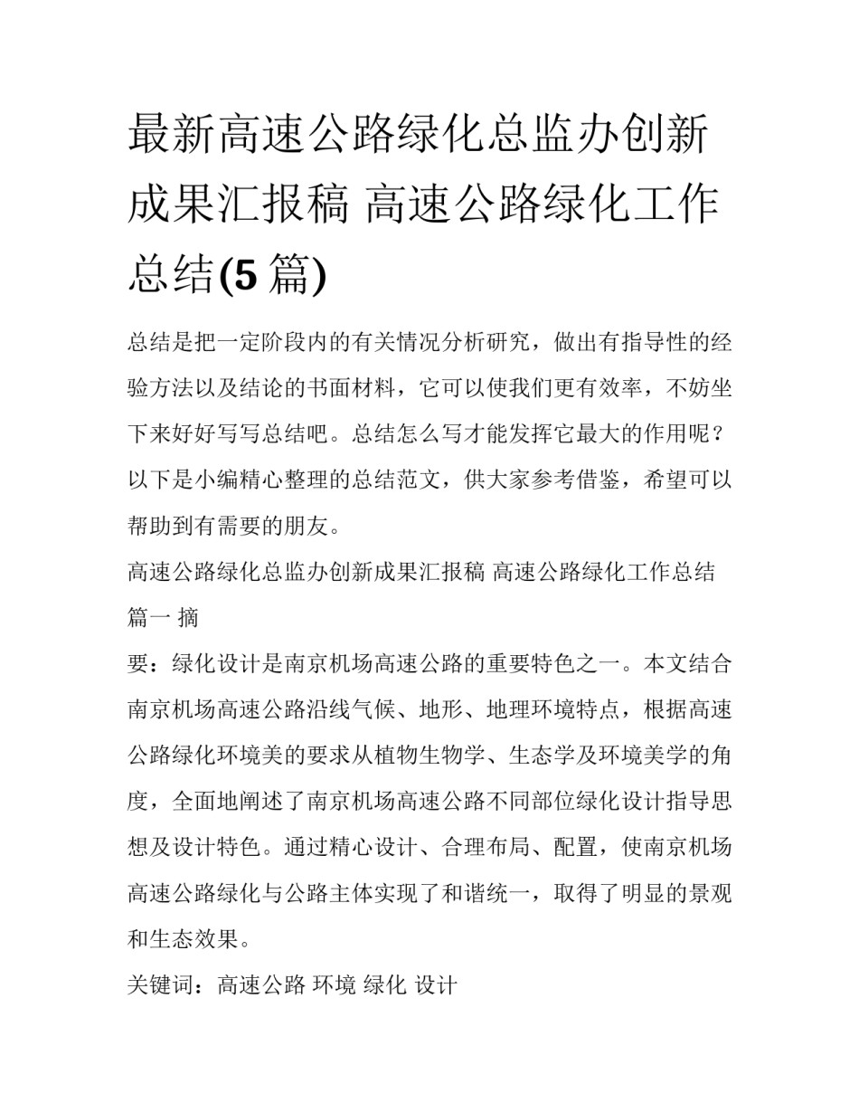 最新高速公路绿化总监办创新成果汇报稿 高速公路绿化工作总结(5篇)_第1页