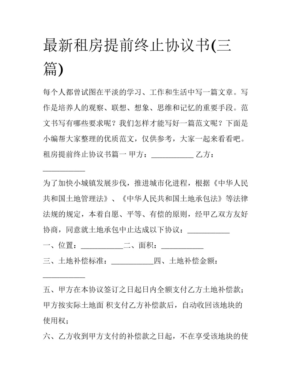 最新租房提前终止协议书(三篇)_第1页