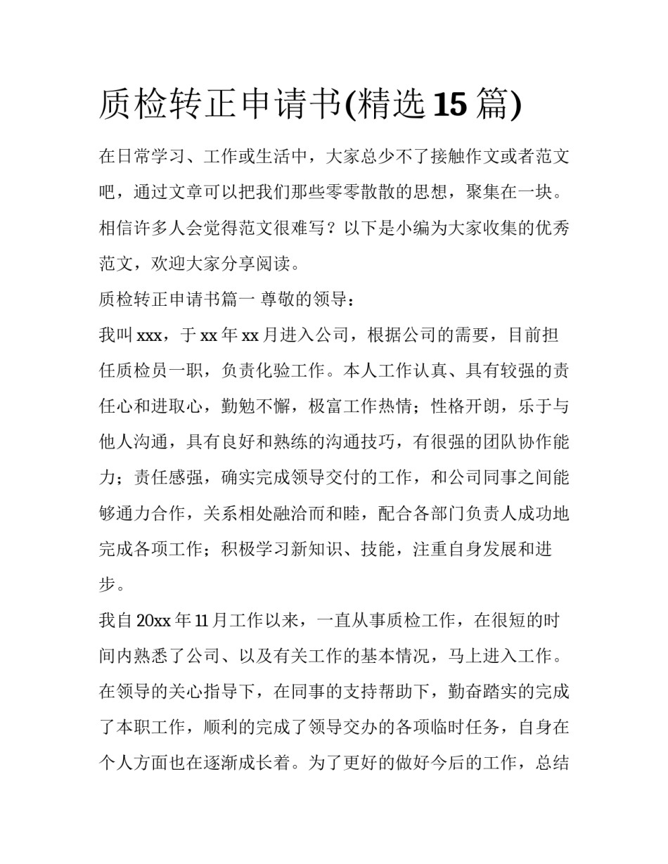 质检转正申请书(精选15篇)_第1页