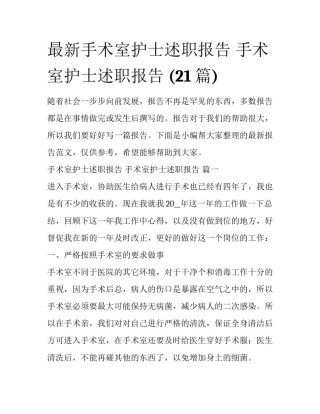 最新手术室护士述职报告 手术室护士述职报告 (21篇)
