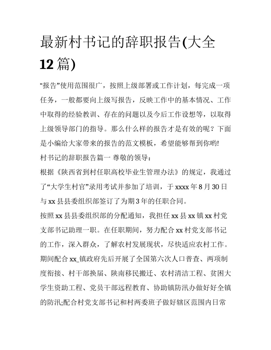 最新村书记的辞职报告(大全12篇)_第1页