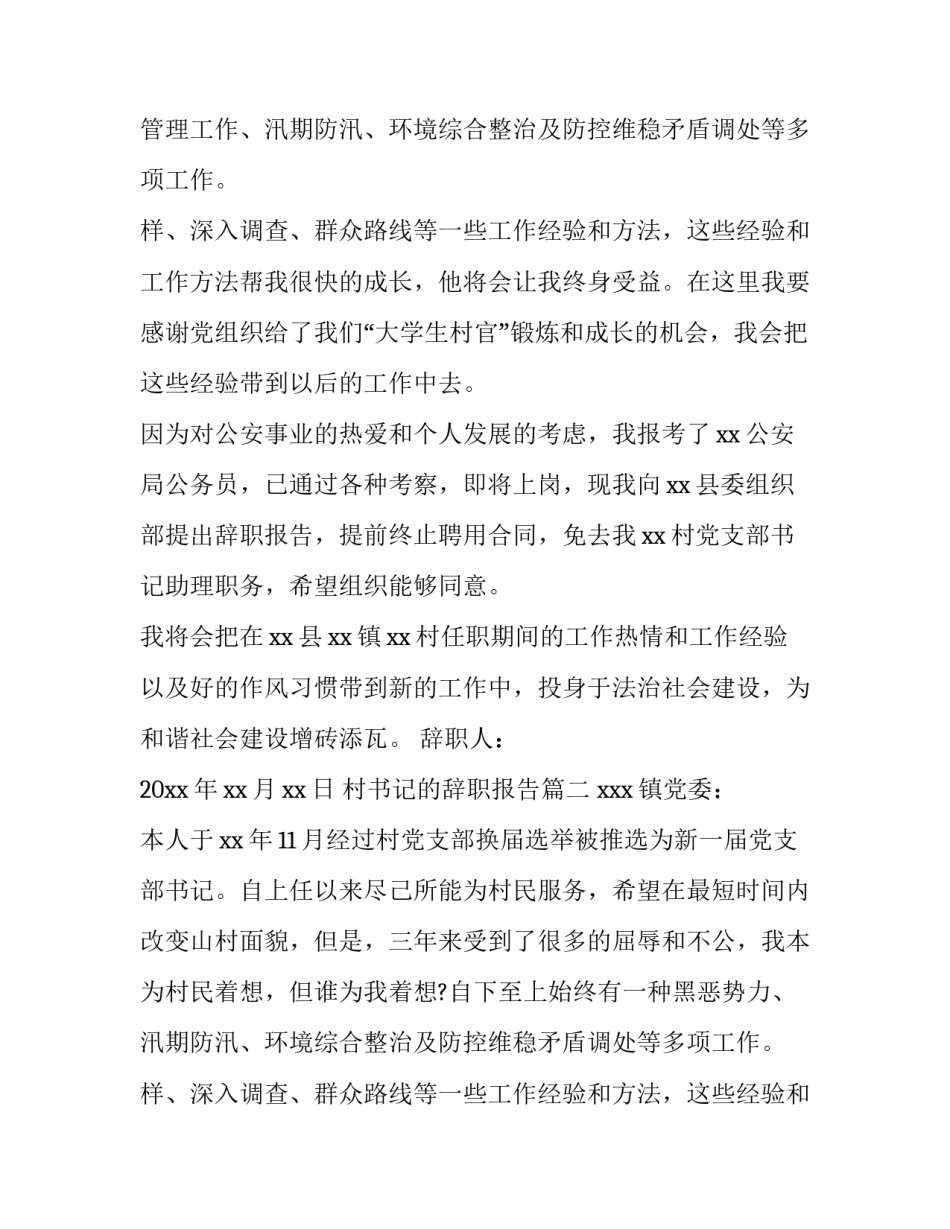 最新村书记的辞职报告(大全12篇)_第2页