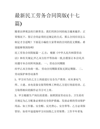 最新民工劳务合同简版(十七篇)