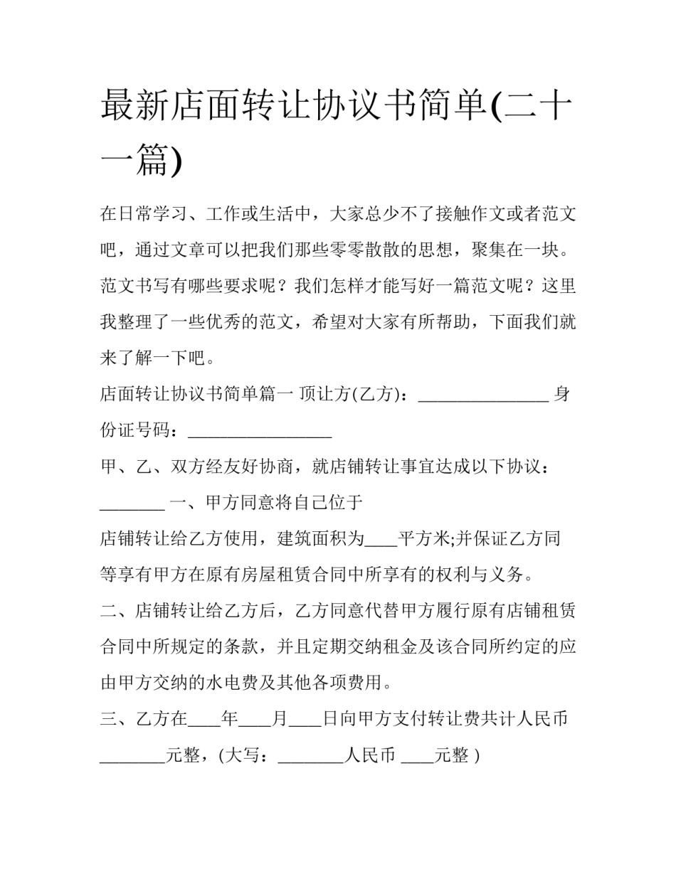 最新店面转让协议书简单(二十一篇)_第1页