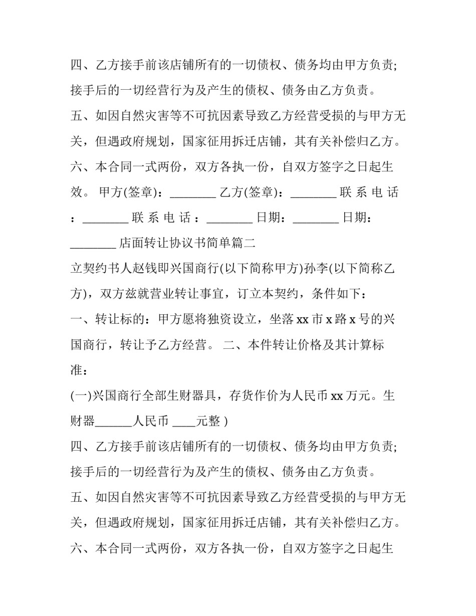 最新店面转让协议书简单(二十一篇)_第2页