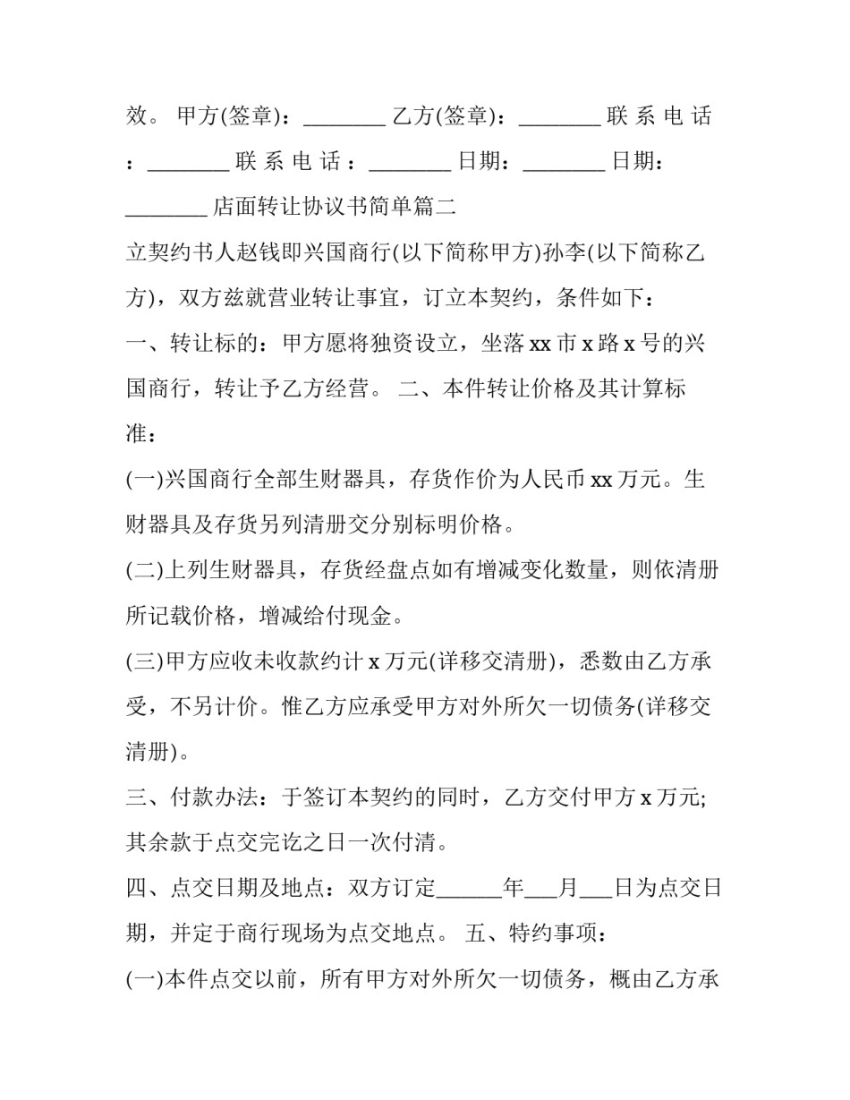最新店面转让协议书简单(二十一篇)_第3页