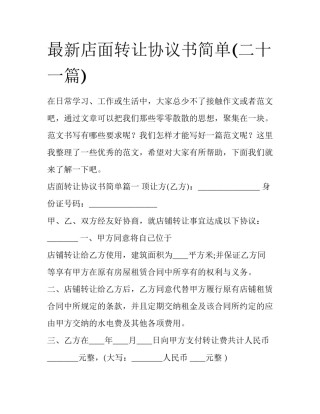 最新店面转让协议书简单(二十一篇)