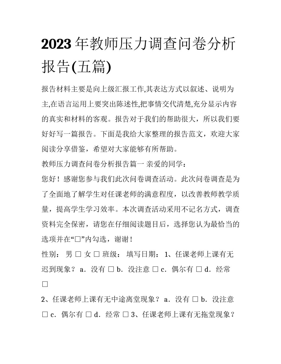 2023年教师压力调查问卷分析报告(五篇)_第1页