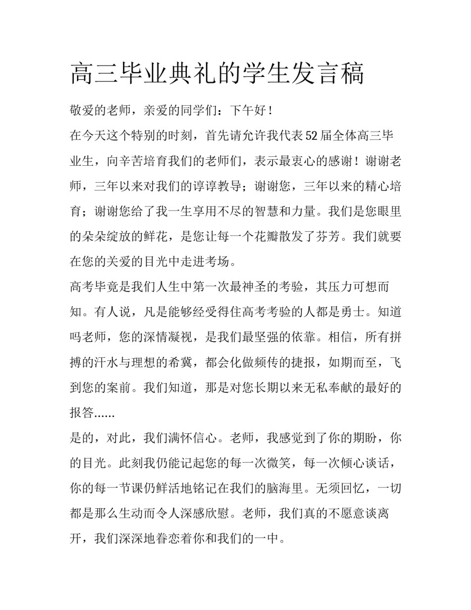 高三毕业典礼的学生发言稿_第1页