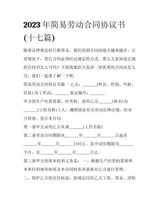 2023年简易劳动合同协议书(十七篇)