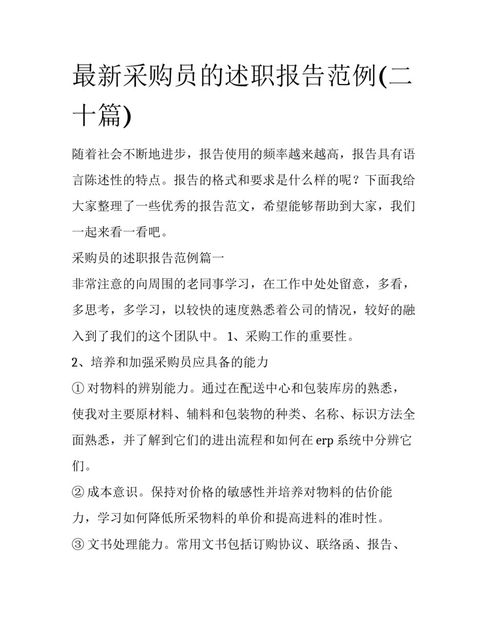 最新采购员的述职报告范例(二十篇)_第1页
