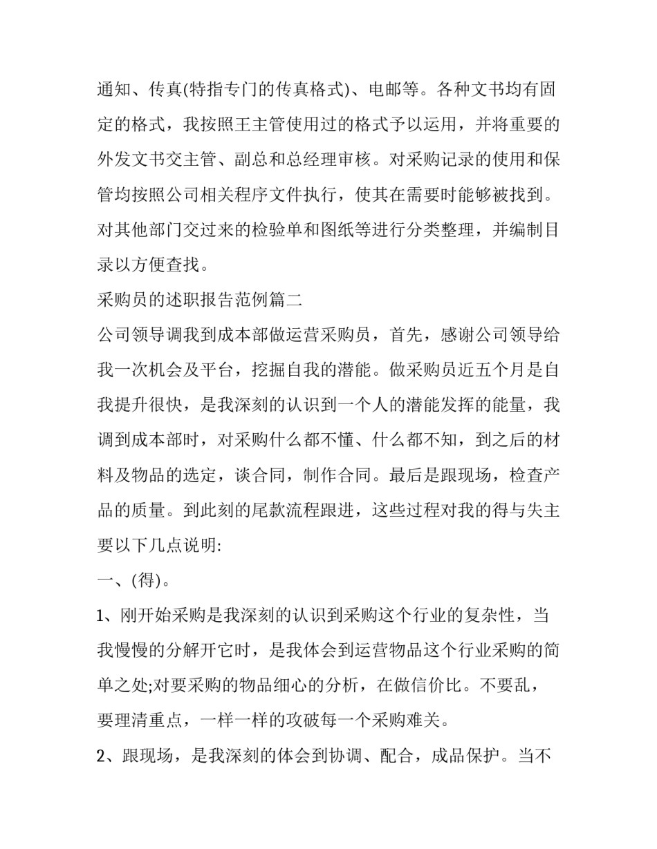 最新采购员的述职报告范例(二十篇)_第2页