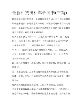最新租赁出租车合同书(三篇)
