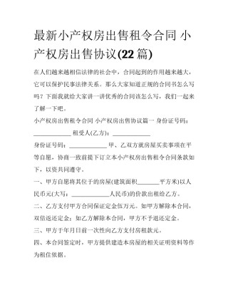 最新小产权房出售租令合同 小产权房出售协议(22篇)