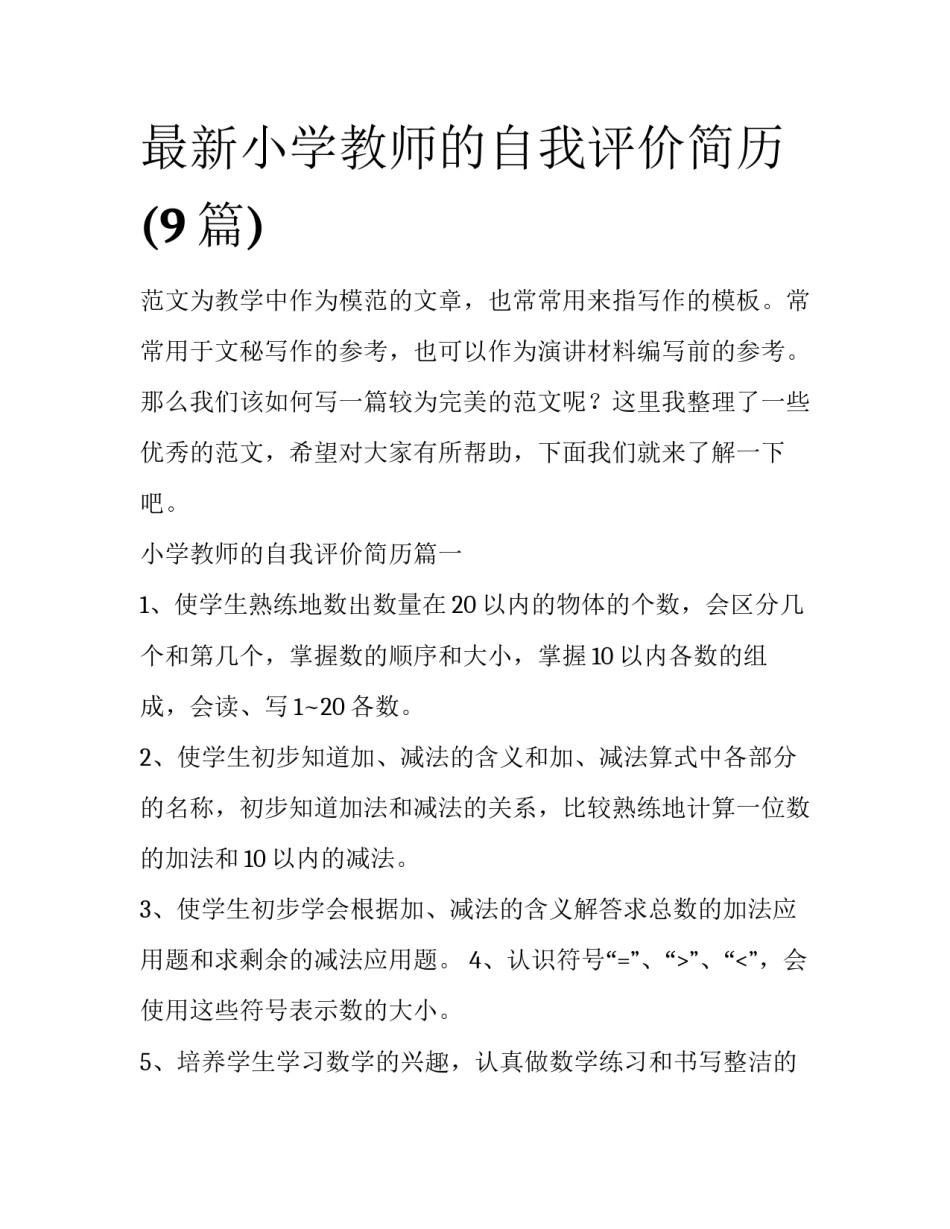 最新小学教师的自我评价简历(9篇)_第1页