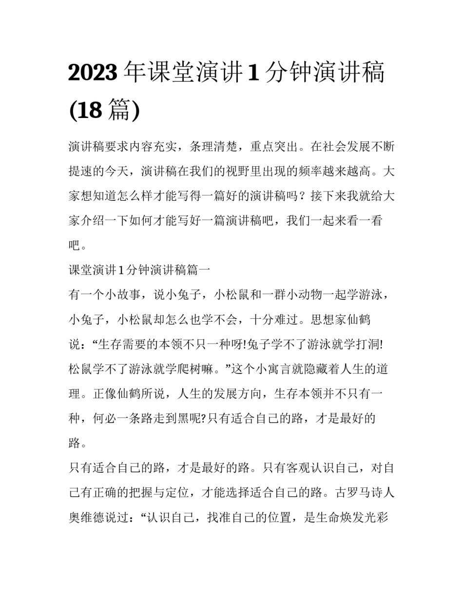 2023年课堂演讲1分钟演讲稿(18篇)_第1页