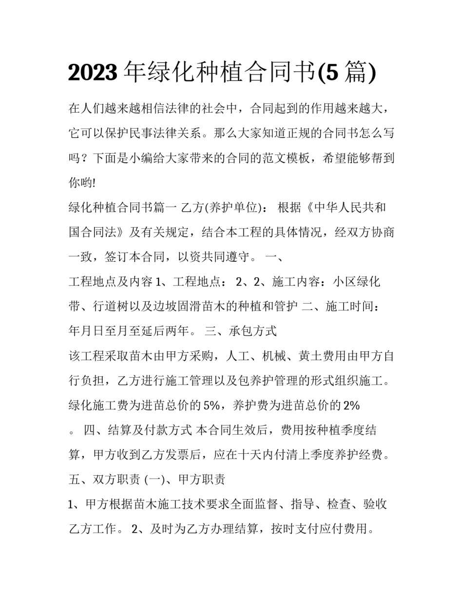 2023年绿化种植合同书(5篇)_第1页