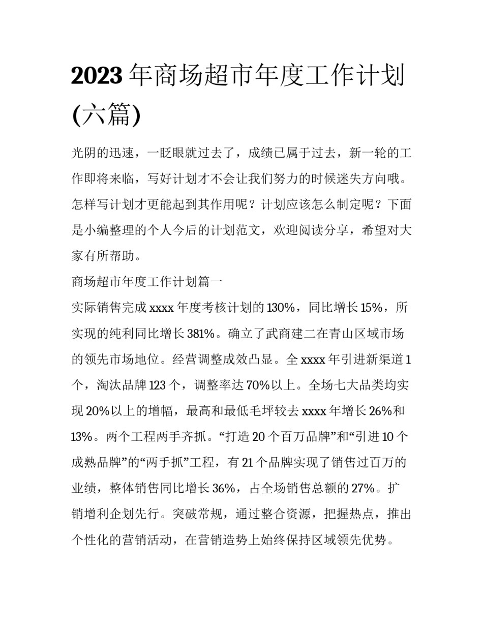 2023年商场超市年度工作计划(六篇)_第1页