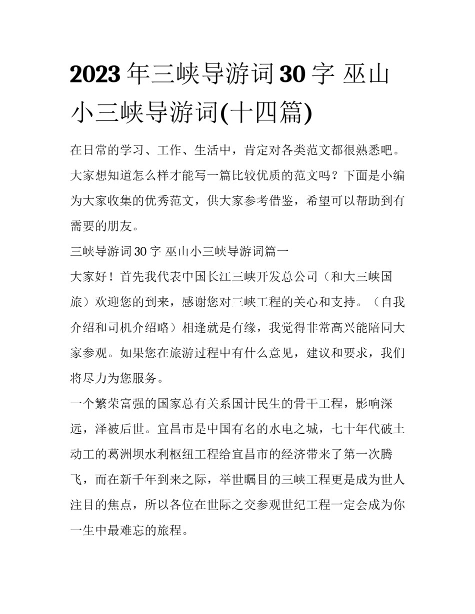 2023年三峡导游词30字 巫山小三峡导游词(十四篇)_第1页