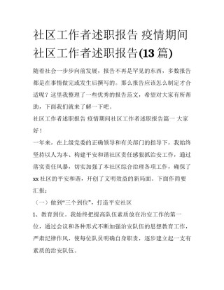 社区工作者述职报告 疫情期间社区工作者述职报告(13篇)