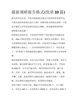 最新调研报告格式(优质10篇)