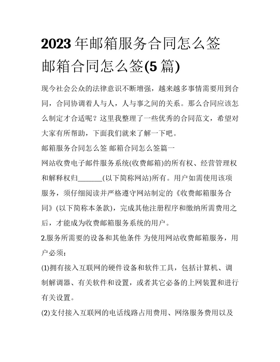 2023年邮箱服务合同怎么签 邮箱合同怎么签(5篇)_第1页