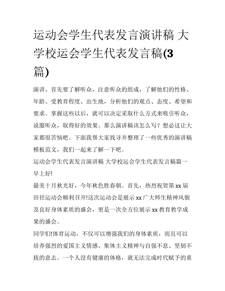 运动会学生代表发言演讲稿 大学校运会学生代表发言稿(3篇)_第1页