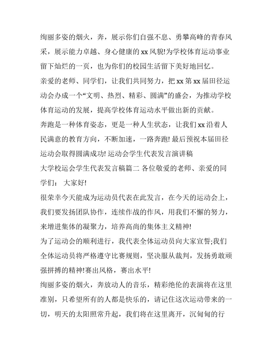 运动会学生代表发言演讲稿 大学校运会学生代表发言稿(3篇)_第3页