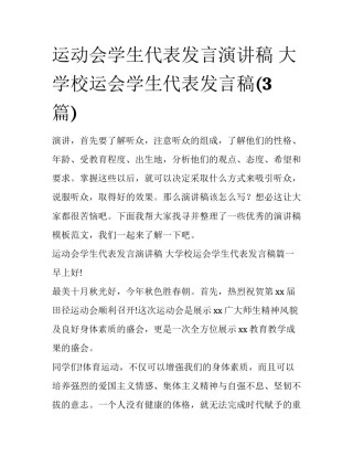 运动会学生代表发言演讲稿 大学校运会学生代表发言稿(3篇)