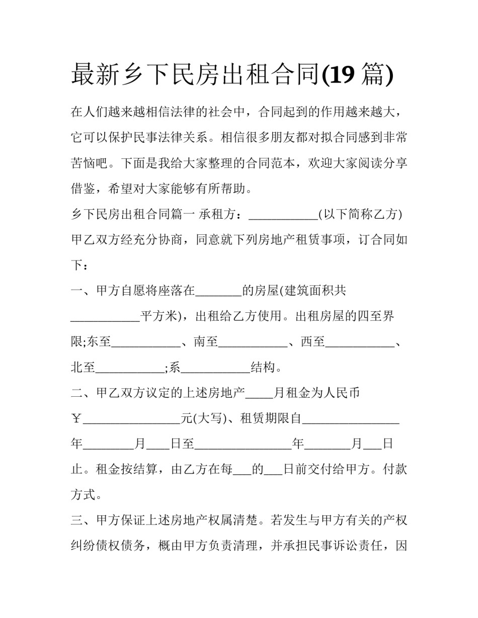 最新乡下民房出租合同(19篇)_第1页