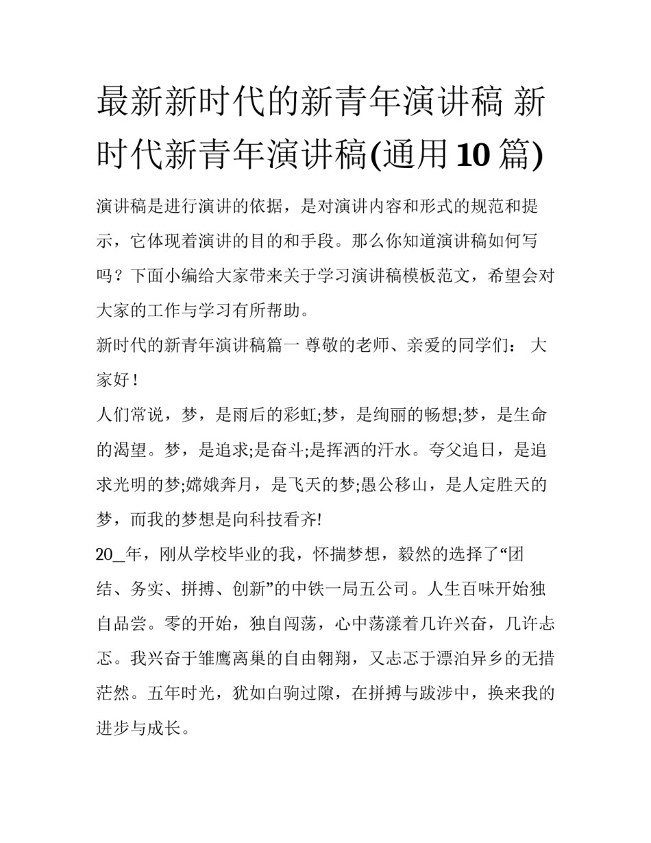 最新新时代的新青年演讲稿 新时代新青年演讲稿(通用10篇)_第1页