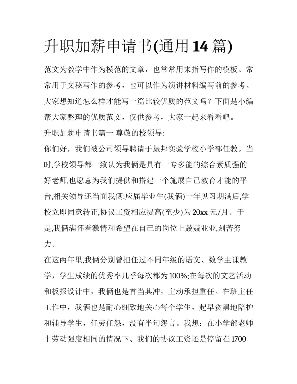 升职加薪申请书(通用14篇)_第1页