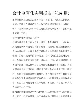 会计电算化实训报告书(14篇)