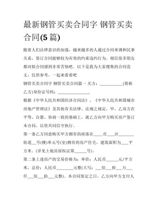 最新钢管买卖合同字 钢管买卖合同(5篇)