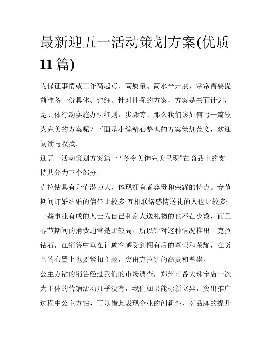 最新迎五一活动策划方案(优质11篇)_第1页