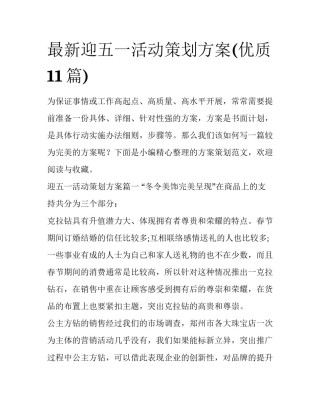 最新迎五一活动策划方案(优质11篇)