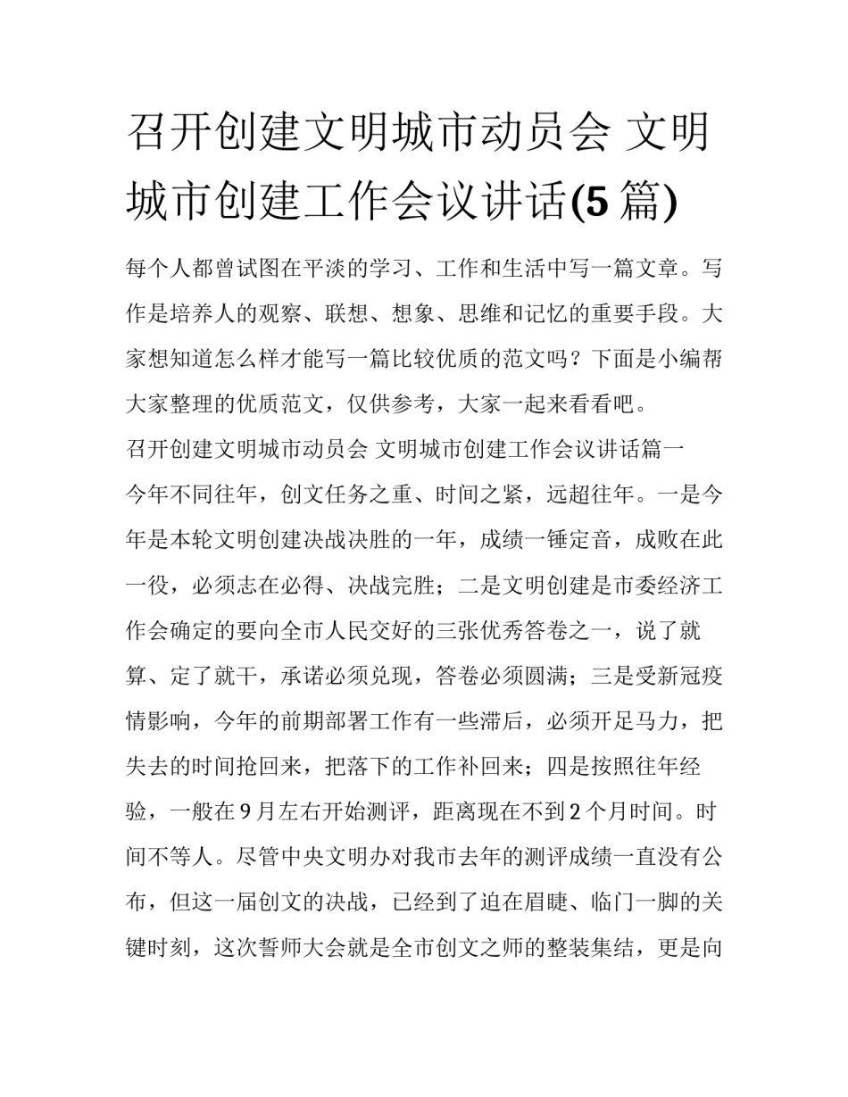 召开创建文明城市动员会 文明城市创建工作会议讲话(5篇)_第1页
