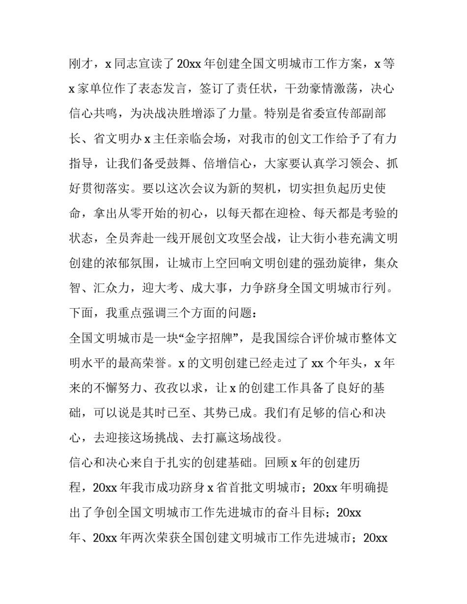 召开创建文明城市动员会 文明城市创建工作会议讲话(5篇)_第3页