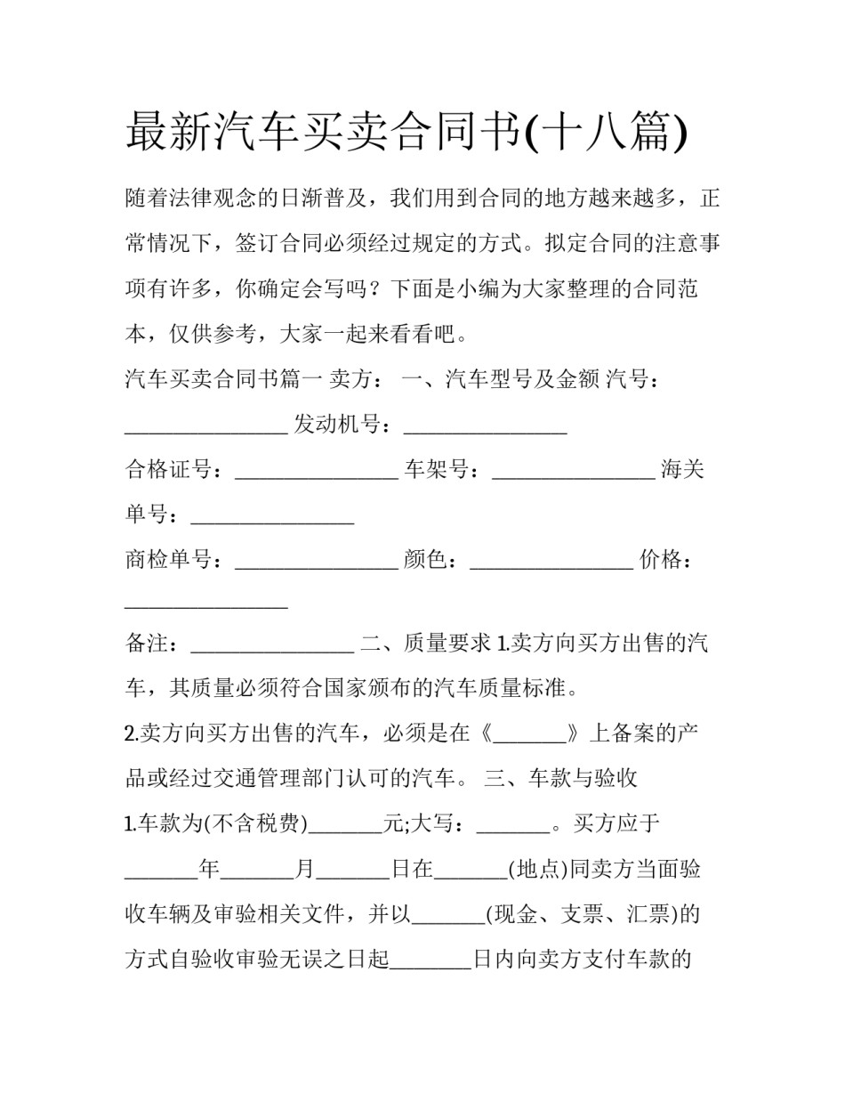 最新汽车买卖合同书(十八篇)_第1页