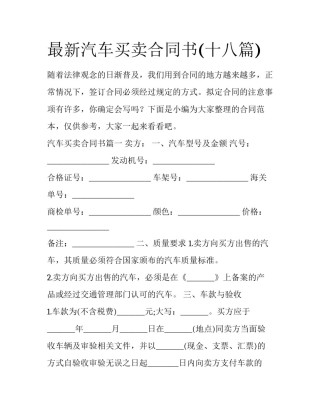 最新汽车买卖合同书(十八篇)