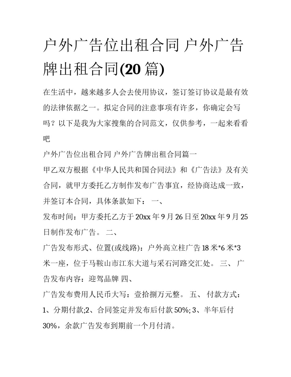 户外广告位出租合同 户外广告牌出租合同(20篇)_第1页