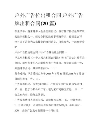 户外广告位出租合同 户外广告牌出租合同(20篇)