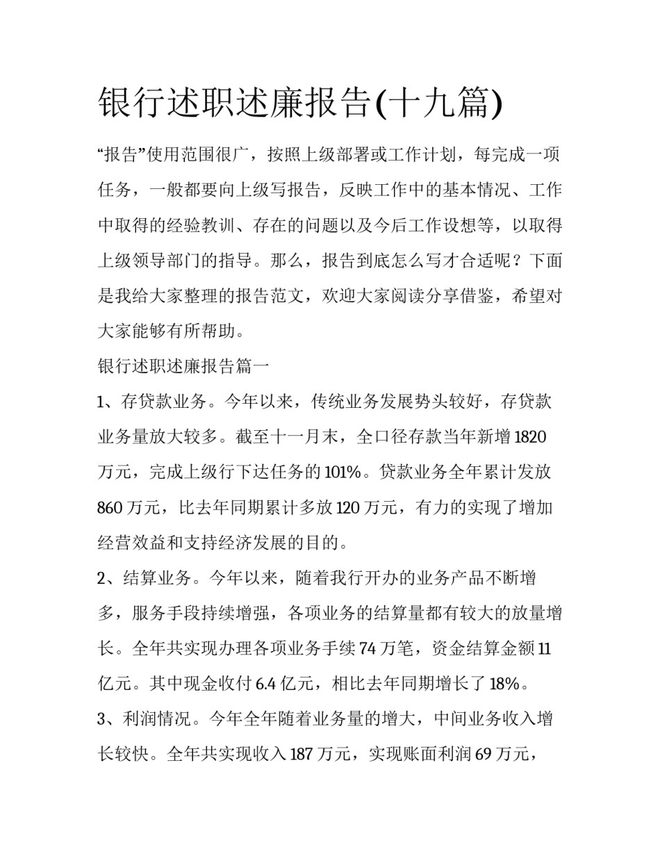 银行述职述廉报告(十九篇)_第1页