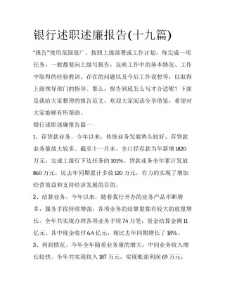 银行述职述廉报告(十九篇)