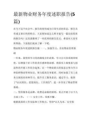 最新物业财务年度述职报告(5篇)
