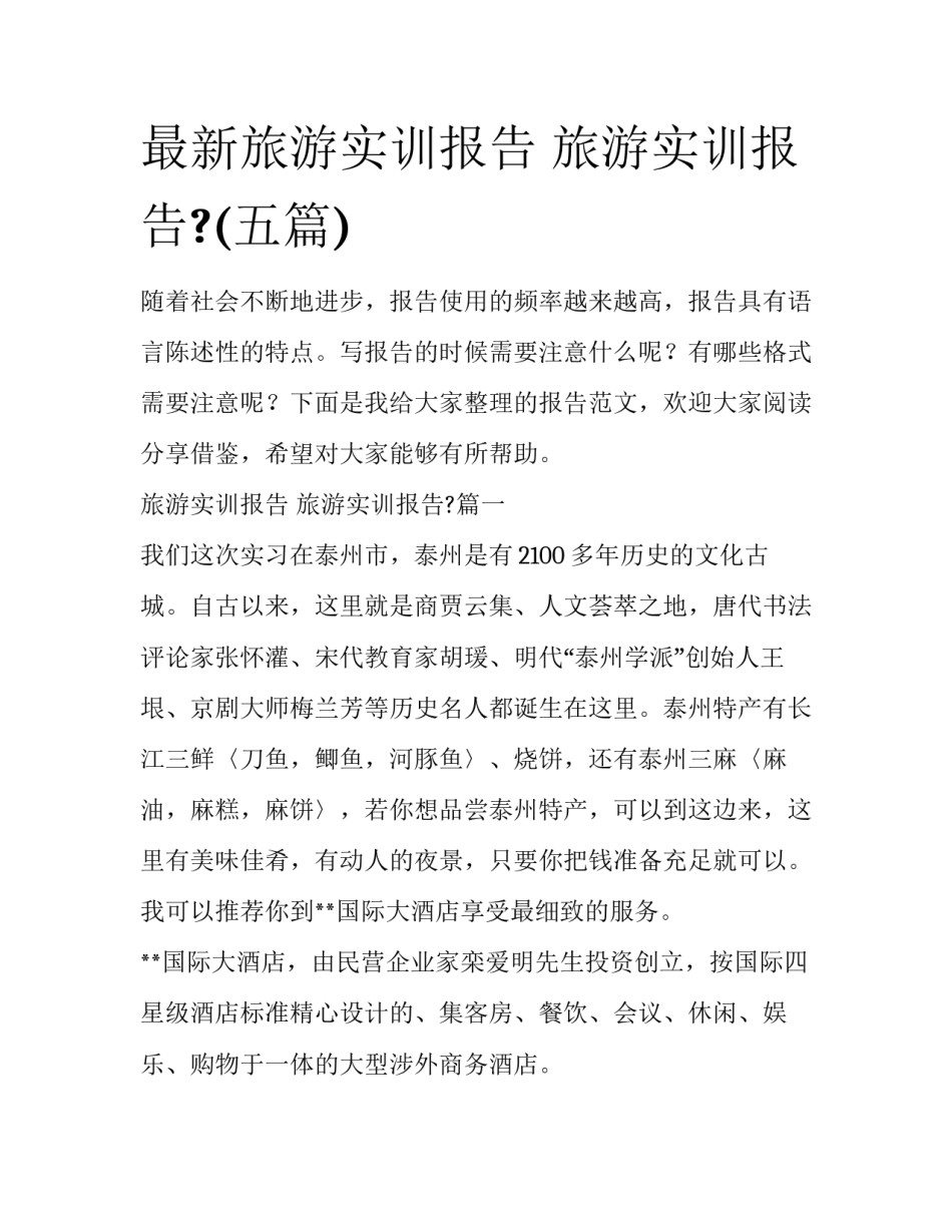 最新旅游实训报告 旅游实训报告?(五篇)_第1页